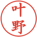叶野の電子印鑑｜楷書体｜縮小版