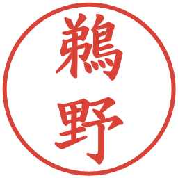 鵜野の電子印鑑｜楷書体