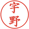 宇野の電子印鑑｜楷書体｜縮小版