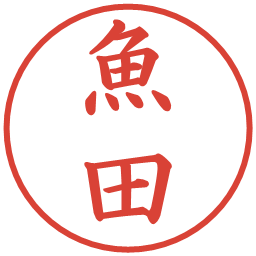 魚田の電子印鑑｜楷書体