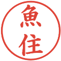 魚住の電子印鑑｜楷書体｜縮小版