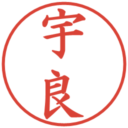 宇良の電子印鑑｜楷書体
