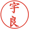 宇良の電子印鑑｜楷書体｜縮小版
