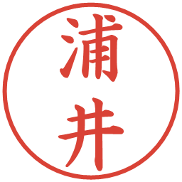 浦井の電子印鑑｜楷書体