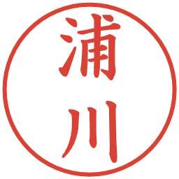 浦川の電子印鑑｜楷書体