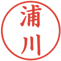 浦川の電子印鑑｜楷書体｜縮小版