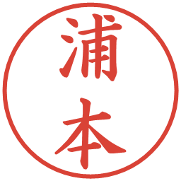 浦本の電子印鑑｜楷書体