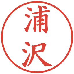 浦沢の電子印鑑｜楷書体