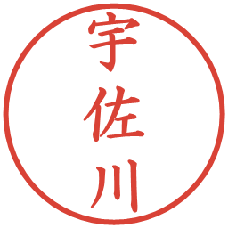 宇佐川の電子印鑑｜楷書体