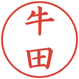 牛田の電子印鑑｜楷書体