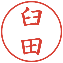 臼田の電子印鑑｜楷書体