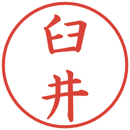 臼井の電子印鑑｜楷書体