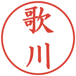 歌川の電子印鑑｜楷書体