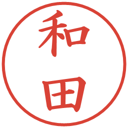 和田の電子印鑑｜楷書体