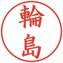 輪島の電子印鑑｜楷書体