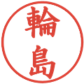 輪島の電子印鑑｜楷書体｜縮小版