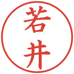 若井の電子印鑑｜楷書体