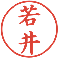 若井の電子印鑑｜楷書体｜縮小版