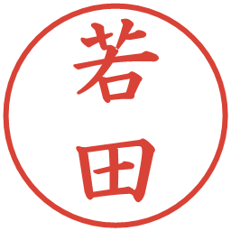 若田の電子印鑑｜楷書体