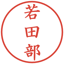 若田部の電子印鑑｜楷書体