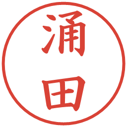 涌田の電子印鑑｜楷書体