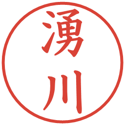 湧川の電子印鑑｜楷書体