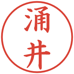 涌井の電子印鑑｜楷書体