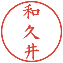 和久井の電子印鑑｜楷書体