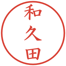 和久田の電子印鑑｜楷書体