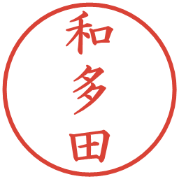 和多田の電子印鑑｜楷書体