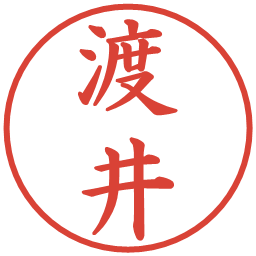 渡井の電子印鑑｜楷書体