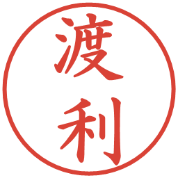 渡利の電子印鑑｜楷書体