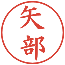 矢部の電子印鑑｜楷書体
