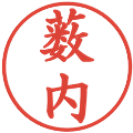 薮内の電子印鑑｜楷書体｜縮小版