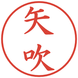 矢吹の電子印鑑｜楷書体