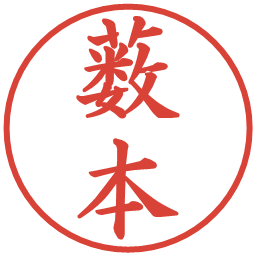 薮本の電子印鑑｜楷書体
