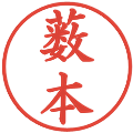薮本の電子印鑑｜楷書体｜縮小版