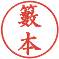 籔本の電子印鑑｜楷書体｜縮小版