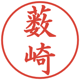 薮崎の電子印鑑｜楷書体