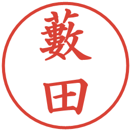 藪田の電子印鑑｜楷書体