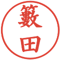 籔田の電子印鑑｜楷書体｜縮小版