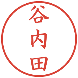 谷内田の電子印鑑｜楷書体