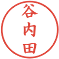 谷内田の電子印鑑｜楷書体｜縮小版