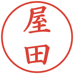 屋田の電子印鑑｜楷書体
