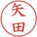矢田の電子印鑑｜楷書体｜縮小版