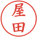 屋田の電子印鑑｜楷書体｜縮小版