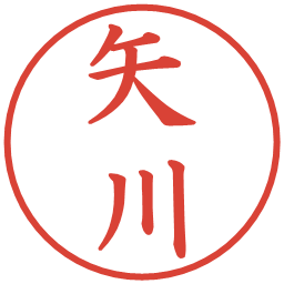 矢川の電子印鑑｜楷書体