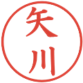 矢川の電子印鑑｜楷書体｜縮小版