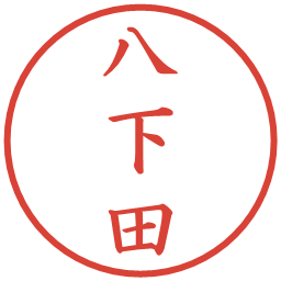 八下田の電子印鑑｜楷書体