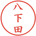 八下田の電子印鑑｜楷書体｜縮小版